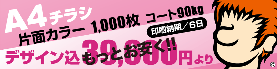 A4チラシ、各種チラシ・フライヤー制作承ります!