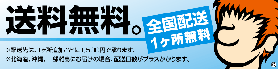 全国発送、送料無料! 全国発送、送料無料!